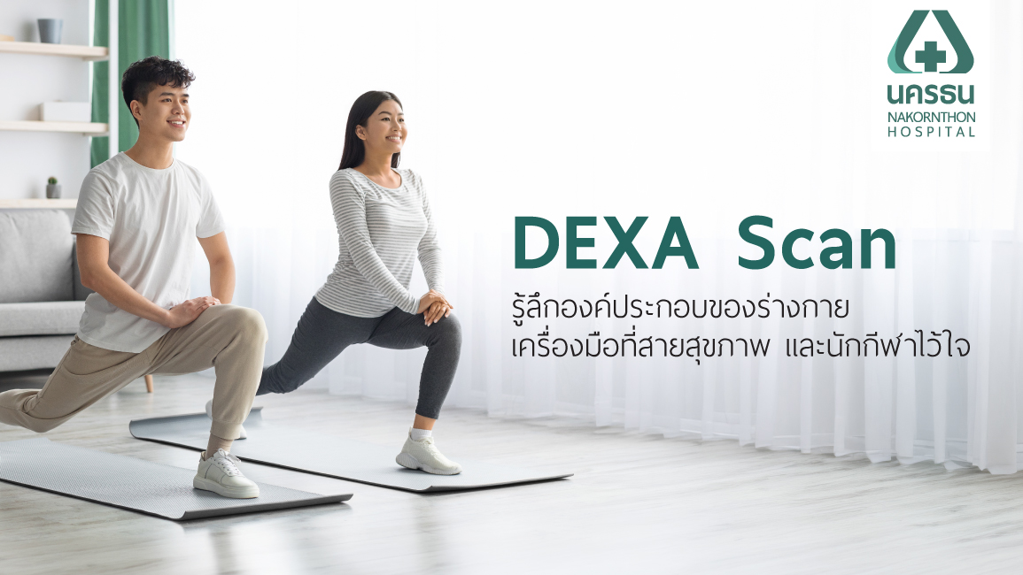 ตรวจองค์ประกอบของร่างกาย